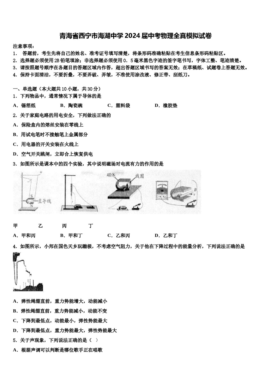 青海省西宁市海湖中学2024届中考物理全真模拟试卷含解析.doc_第1页