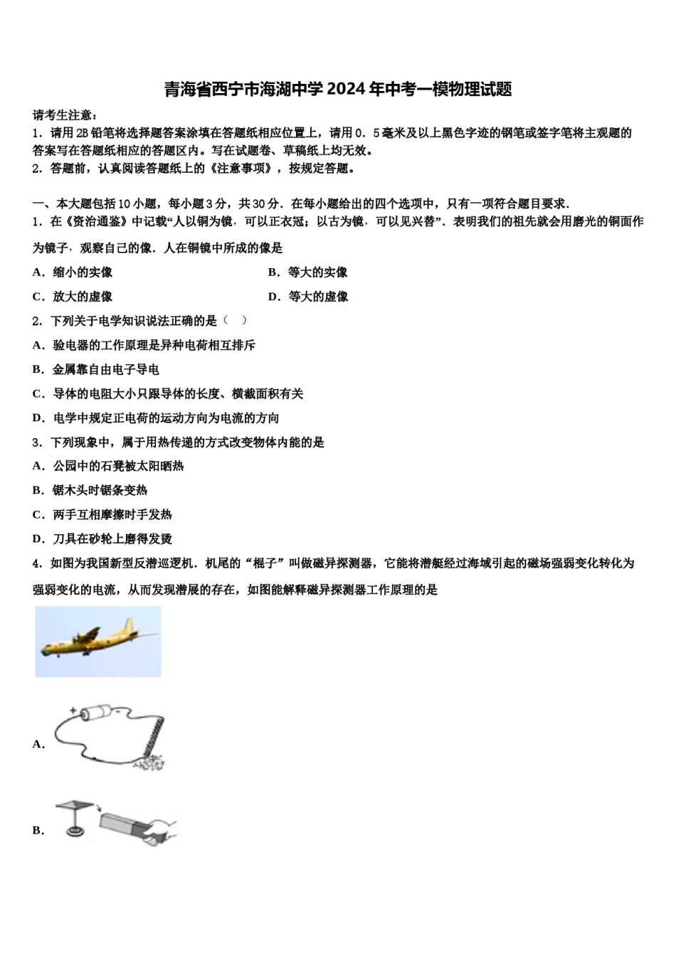 青海省西宁市海湖中学2024年中考一模物理试题含解析.doc_第1页
