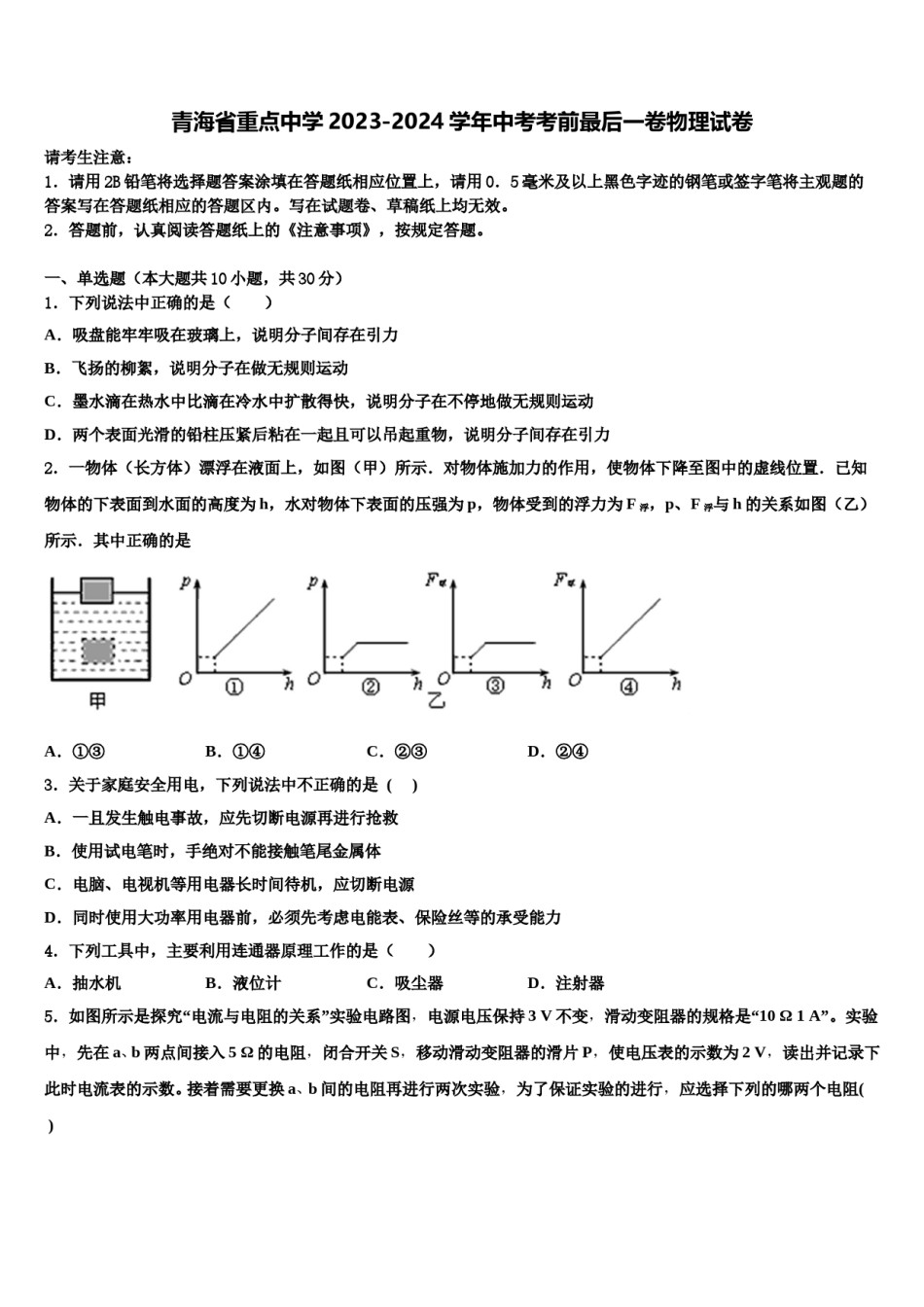 青海省重点中学2023-2024学年中考考前最后一卷物理试卷含解析.doc_第1页