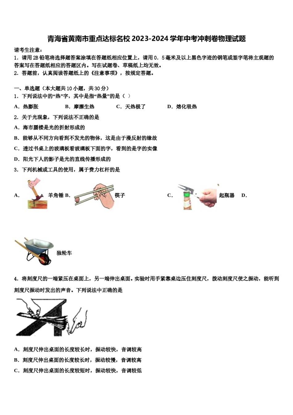 青海省黄南市重点达标名校2023-2024学年中考冲刺卷物理试题含解析.doc_第1页