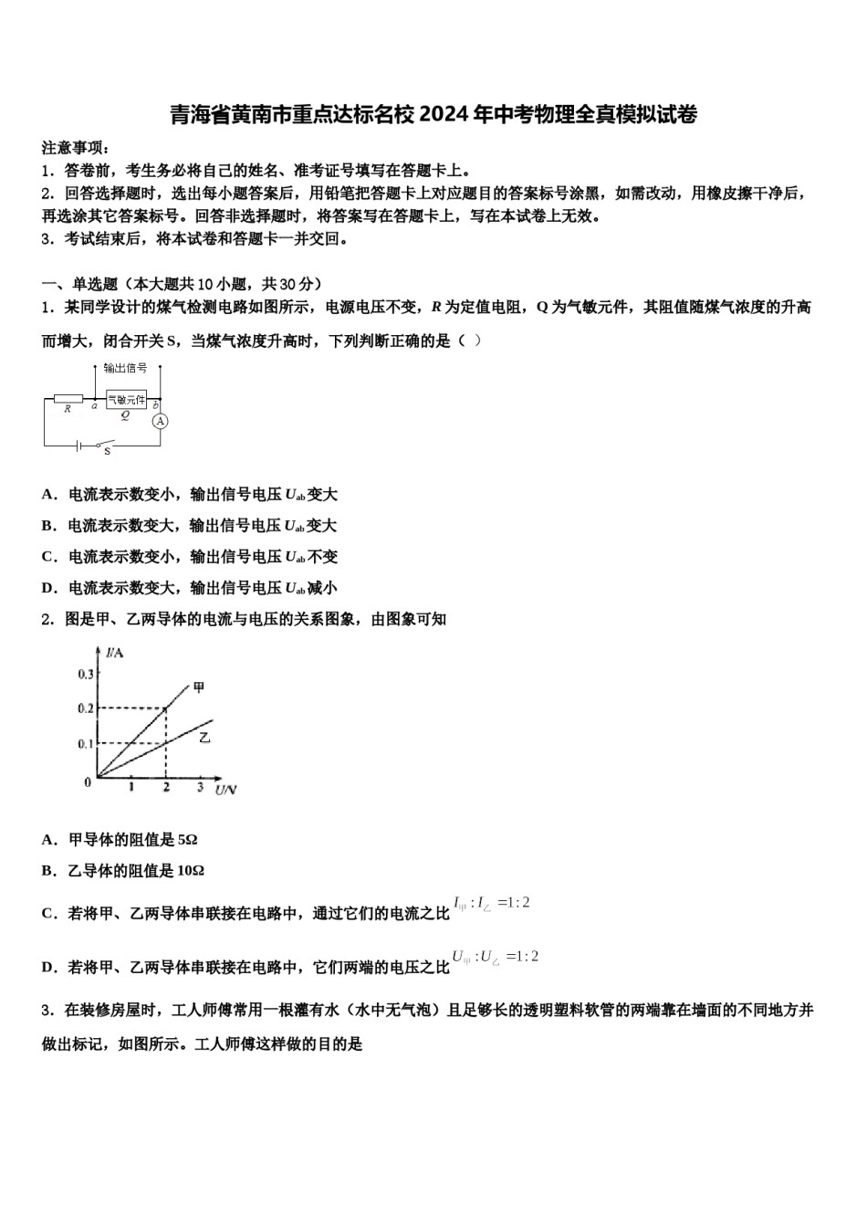 青海省黄南市重点达标名校2024年中考物理全真模拟试卷含解析.doc_第1页