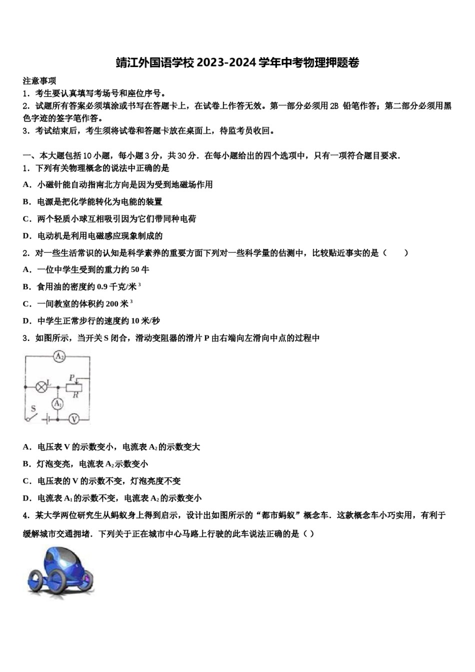 靖江外国语学校2023-2024学年中考物理押题卷含解析.doc_第1页