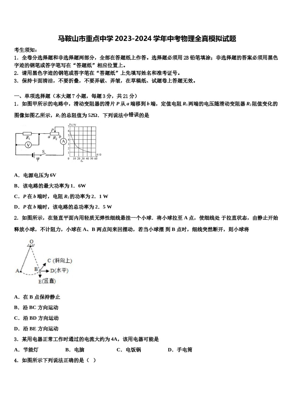 马鞍山市重点中学2023-2024学年中考物理全真模拟试题含解析.doc_第1页