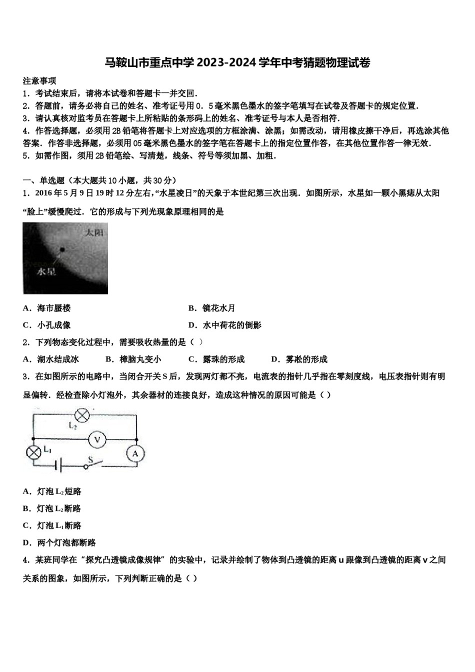 马鞍山市重点中学2023-2024学年中考猜题物理试卷含解析.doc_第1页