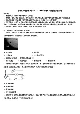 马鞍山市重点中学2023-2024学年中考猜题物理试卷含解析.doc