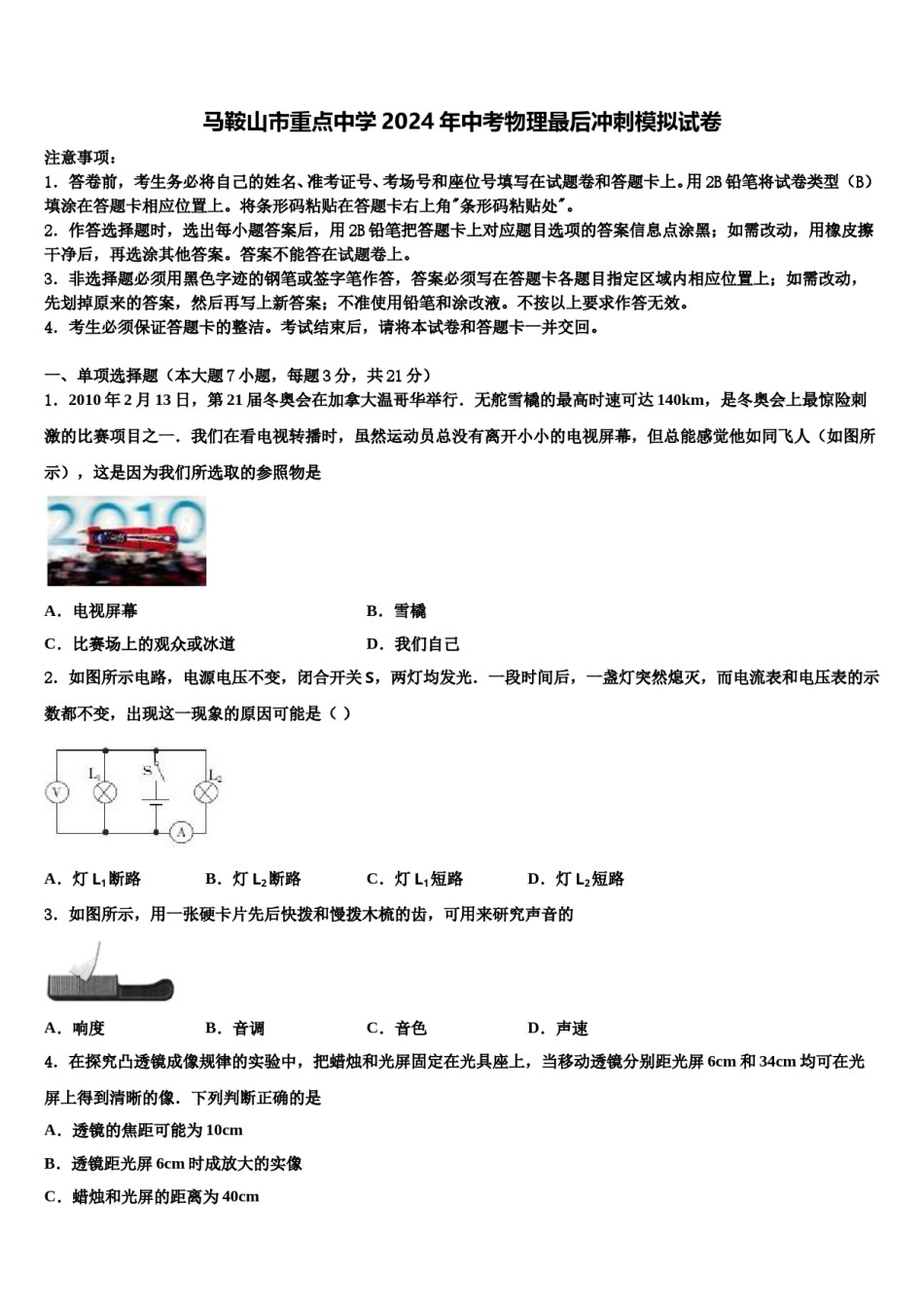 马鞍山市重点中学2024年中考物理最后冲刺模拟试卷含解析.doc_第1页