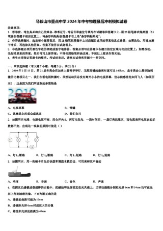 马鞍山市重点中学2024年中考物理最后冲刺模拟试卷含解析.doc
