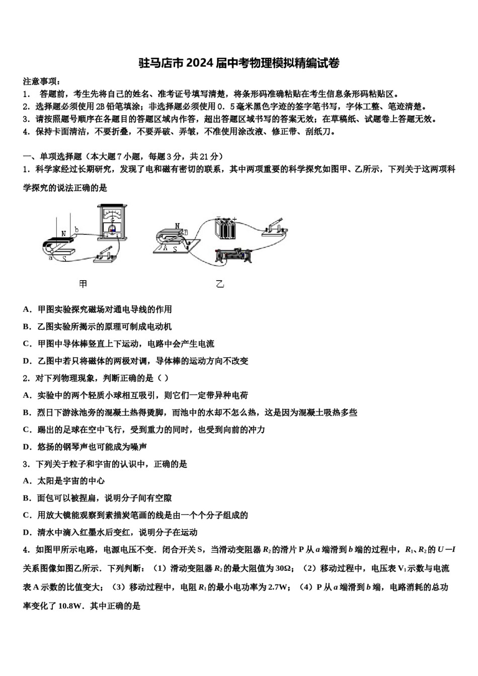 驻马店市2024届中考物理模拟精编试卷含解析.doc_第1页