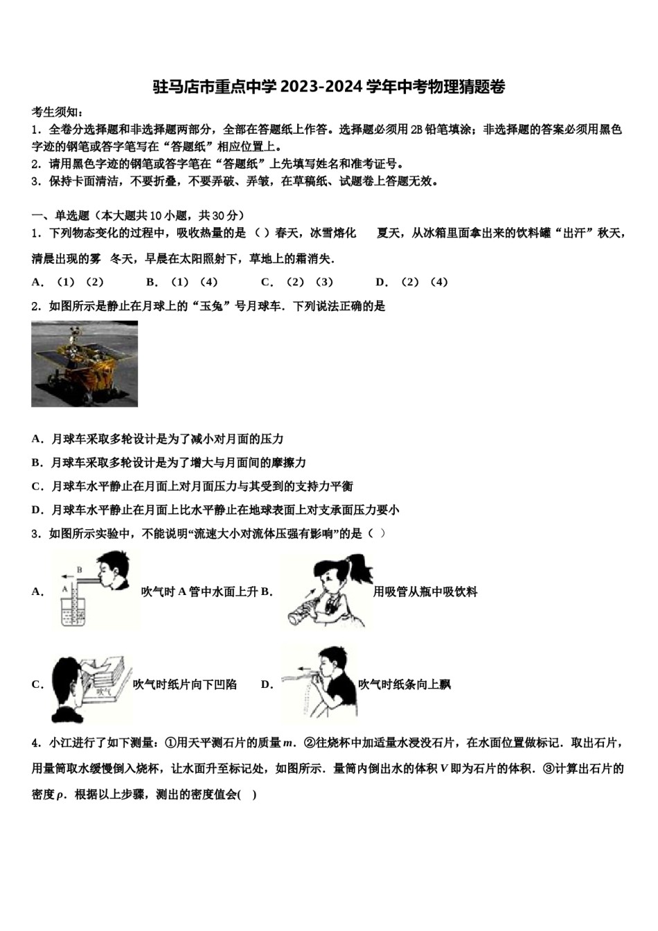 驻马店市重点中学2023-2024学年中考物理猜题卷含解析.doc_第1页