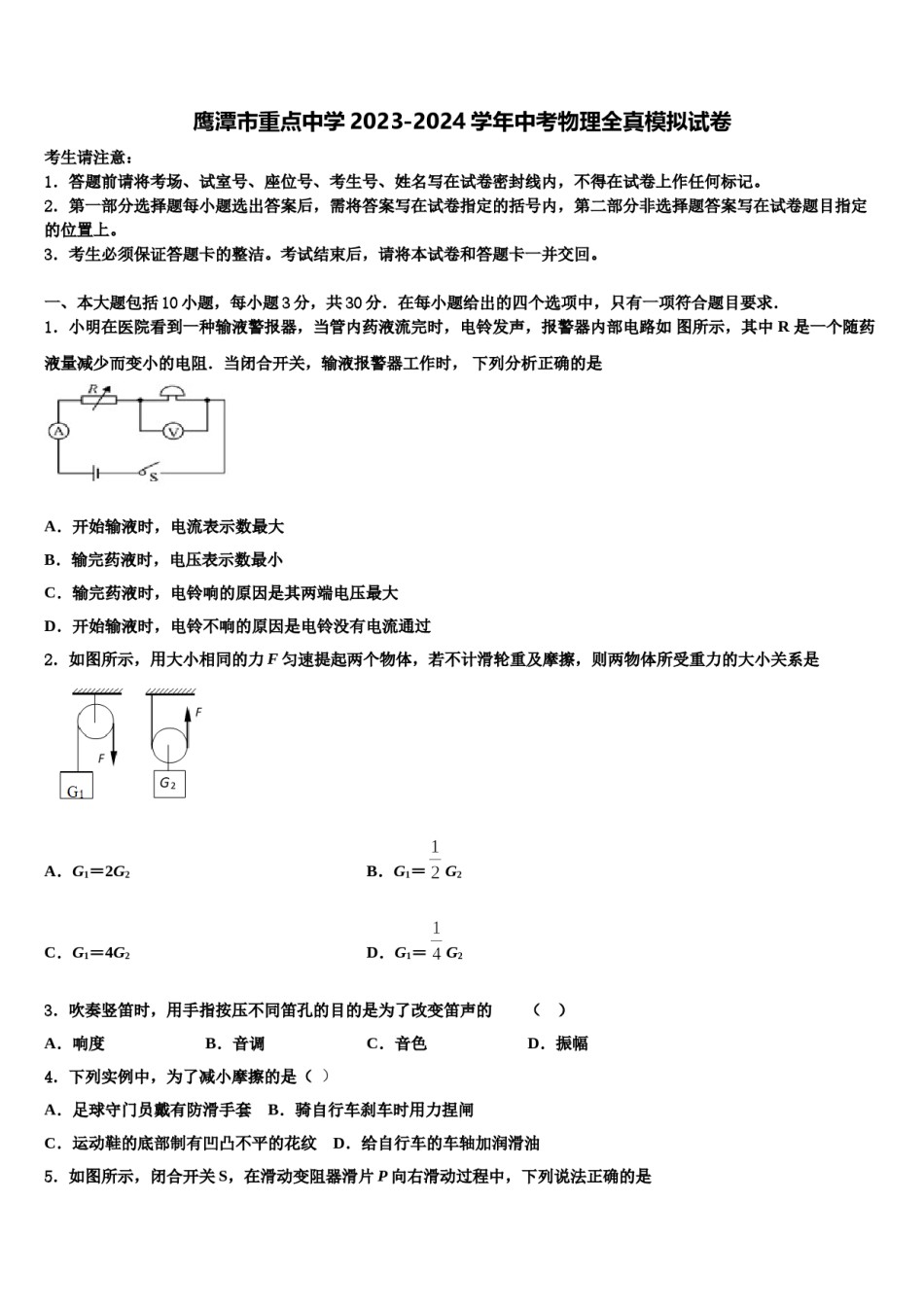 鹰潭市重点中学2023-2024学年中考物理全真模拟试卷含解析.doc_第1页
