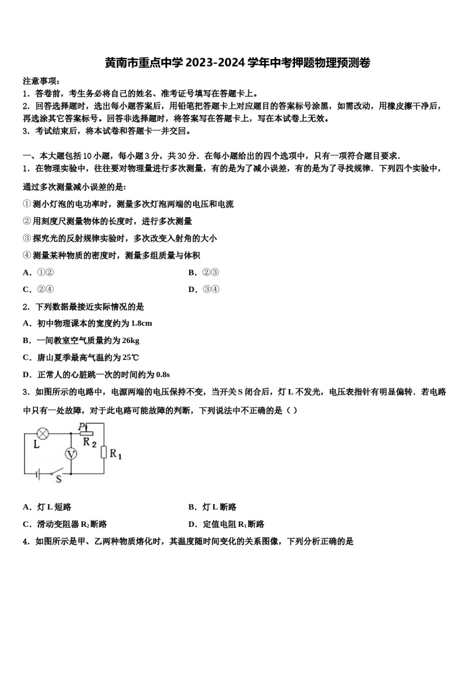 黄南市重点中学2023-2024学年中考押题物理预测卷含解析.doc_第1页