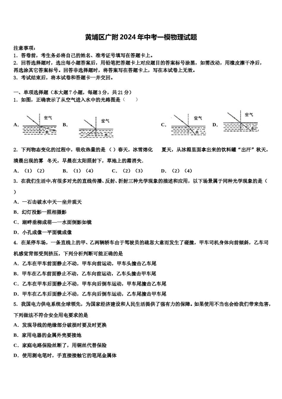 黄埔区广附2024年中考一模物理试题含解析.doc_第1页