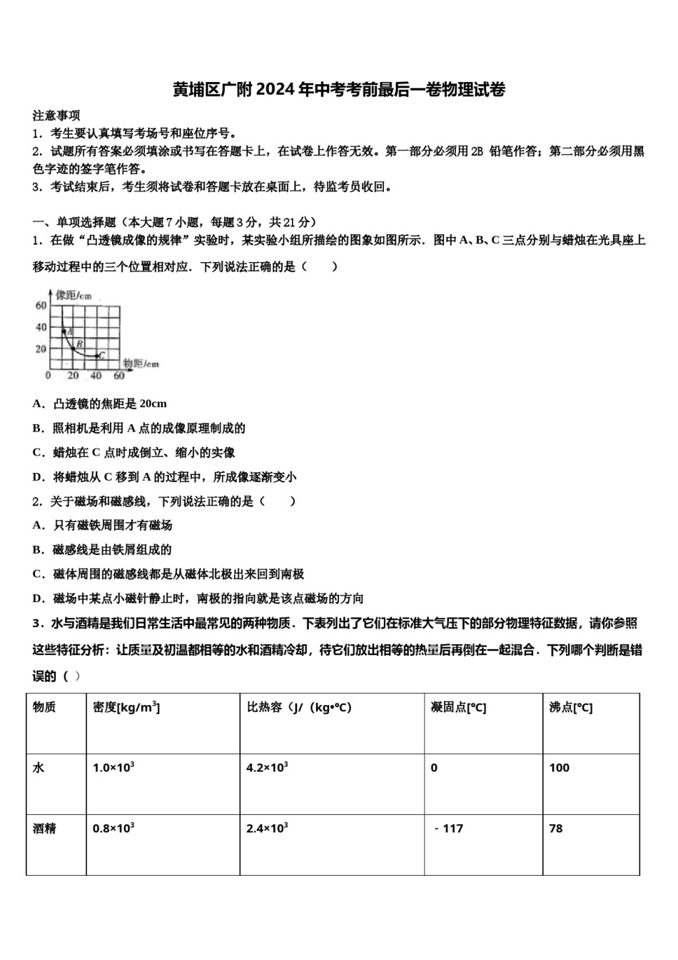 黄埔区广附2024年中考考前最后一卷物理试卷含解析.doc_第1页