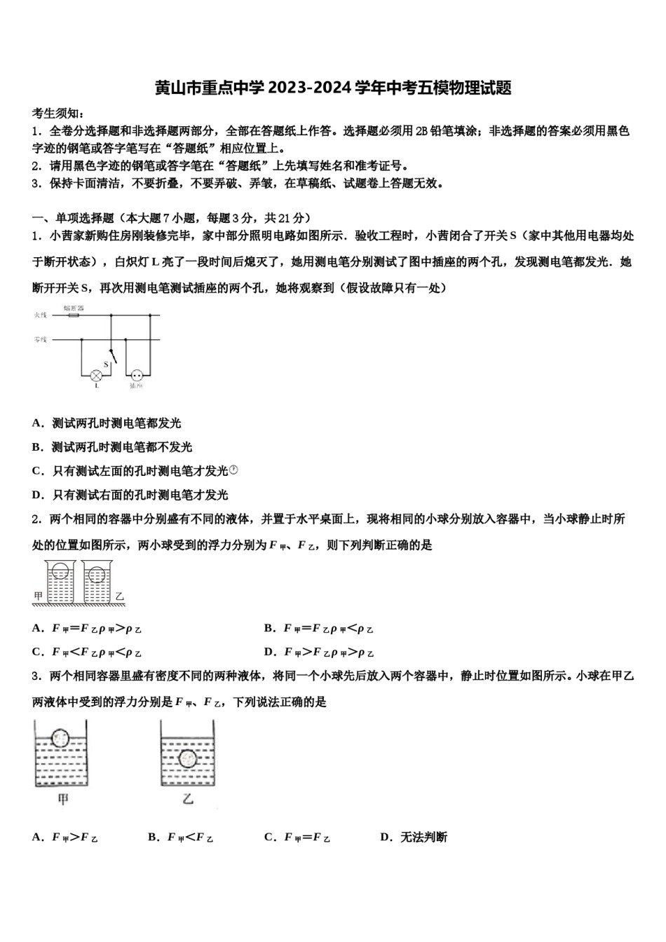 黄山市重点中学2023-2024学年中考五模物理试题含解析.doc_第1页