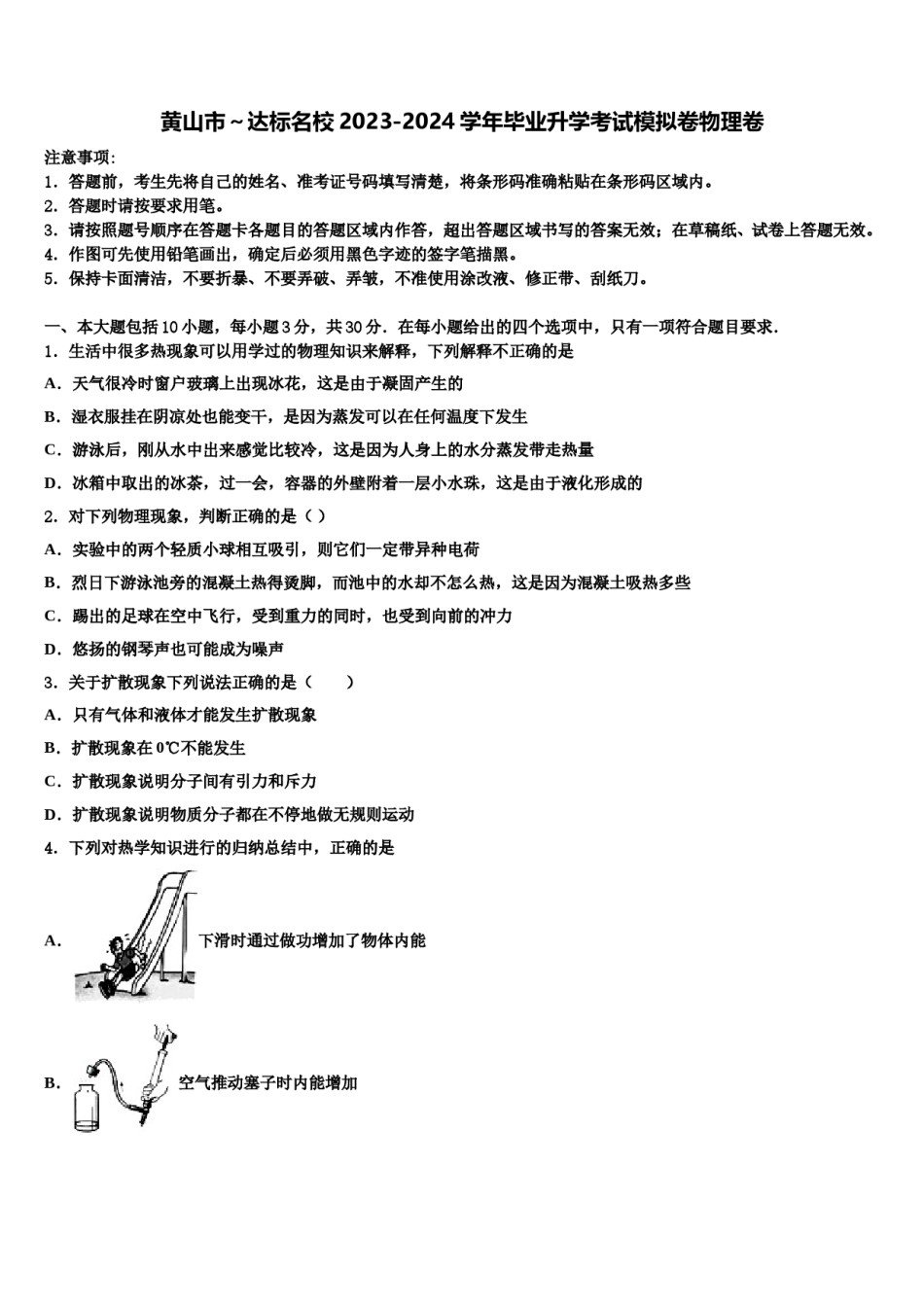 黄山市～达标名校2023-2024学年毕业升学考试模拟卷物理卷含解析.doc_第1页