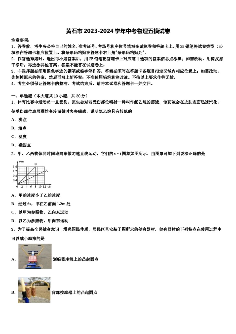 黄石市2023-2024学年中考物理五模试卷含解析.doc_第1页