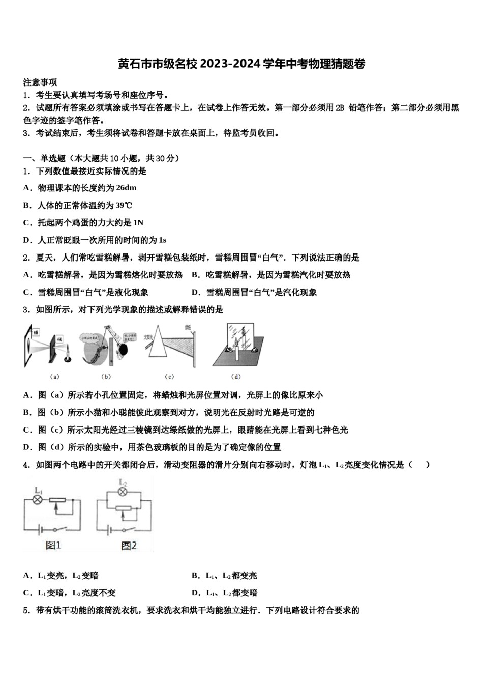 黄石市市级名校2023-2024学年中考物理猜题卷含解析.doc_第1页