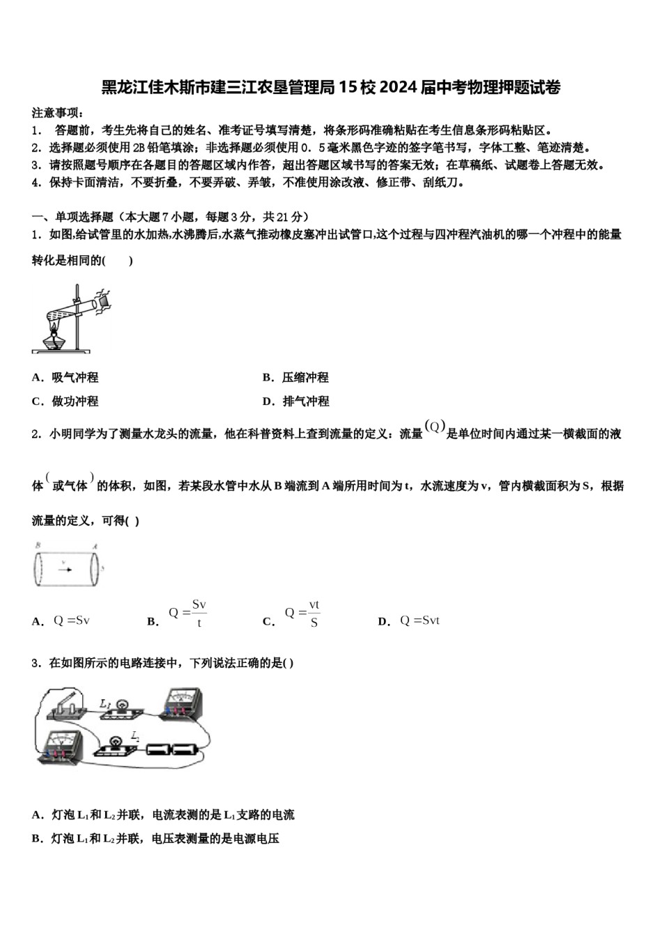 黑龙江佳木斯市建三江农垦管理局15校2024届中考物理押题试卷含解析.doc_第1页