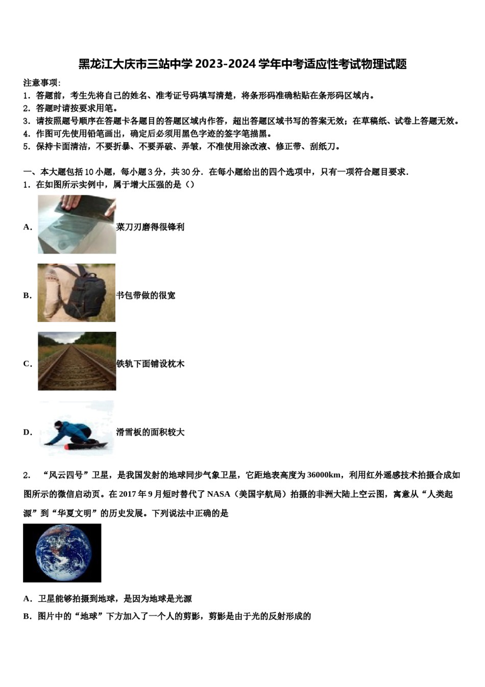 黑龙江大庆市三站中学2023-2024学年中考适应性考试物理试题含解析.doc_第1页
