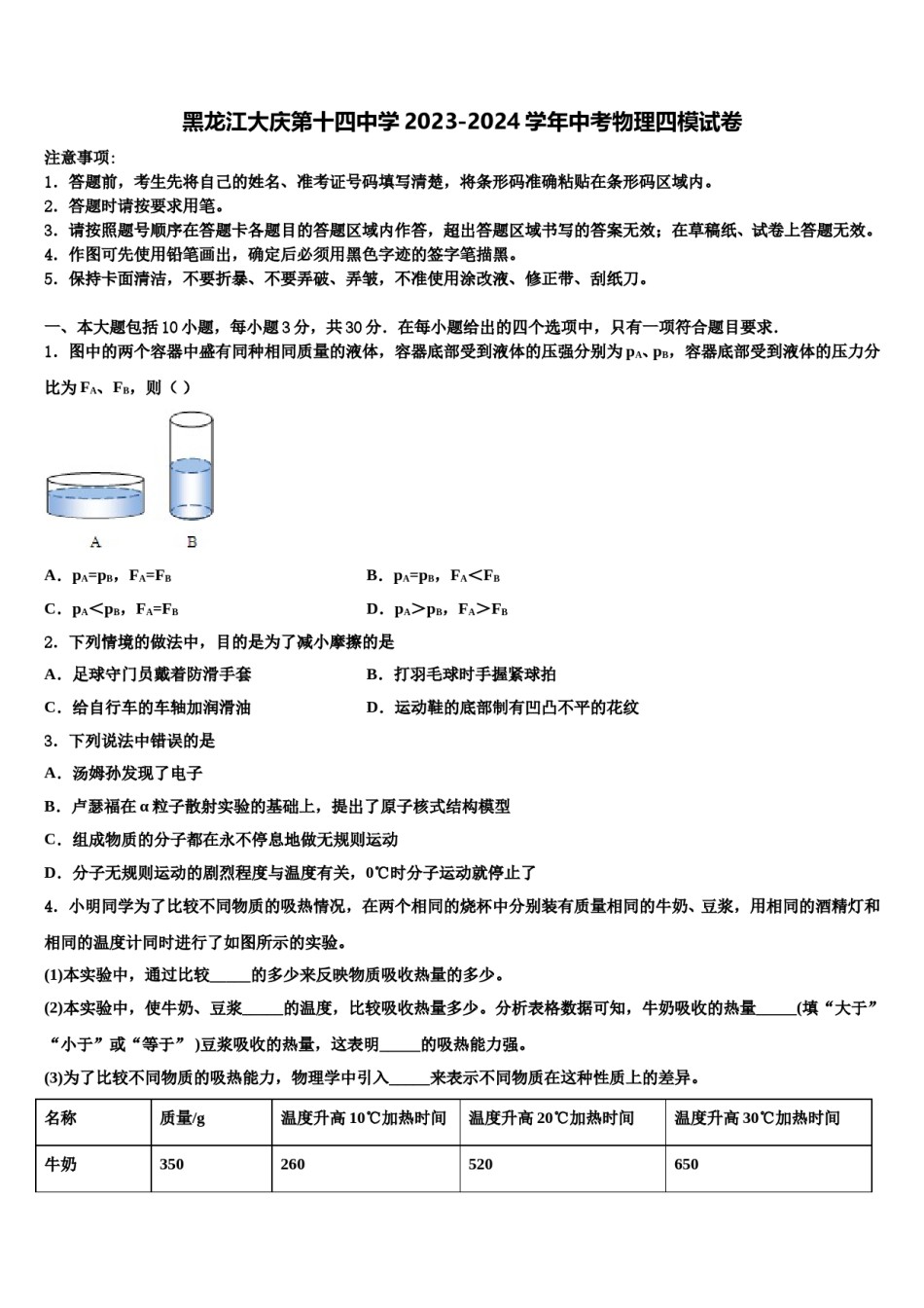 黑龙江大庆第十四中学2023-2024学年中考物理四模试卷含解析.doc_第1页
