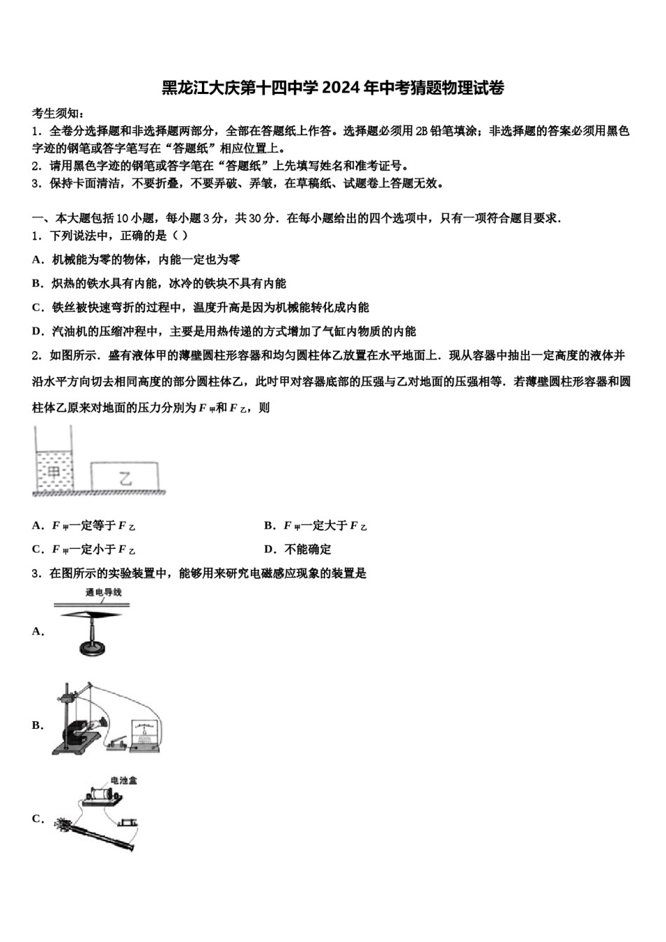 黑龙江大庆第十四中学2024年中考猜题物理试卷含解析.doc_第1页