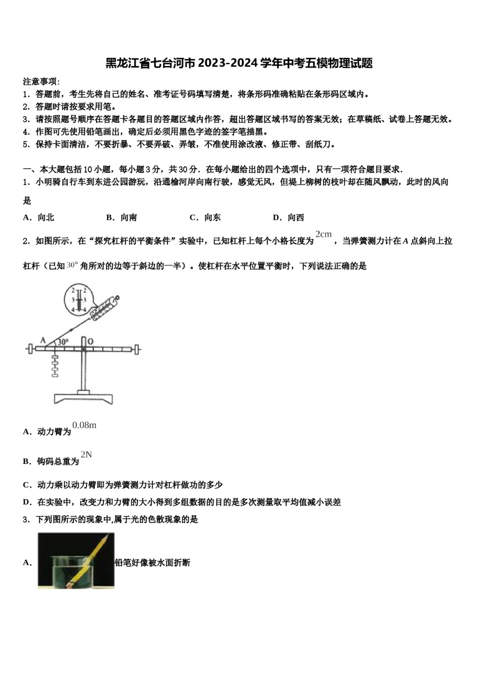 黑龙江省七台河市2023-2024学年中考五模物理试题含解析.doc_第1页