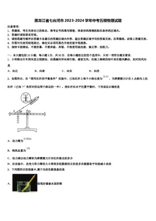 黑龙江省七台河市2023-2024学年中考五模物理试题含解析.doc