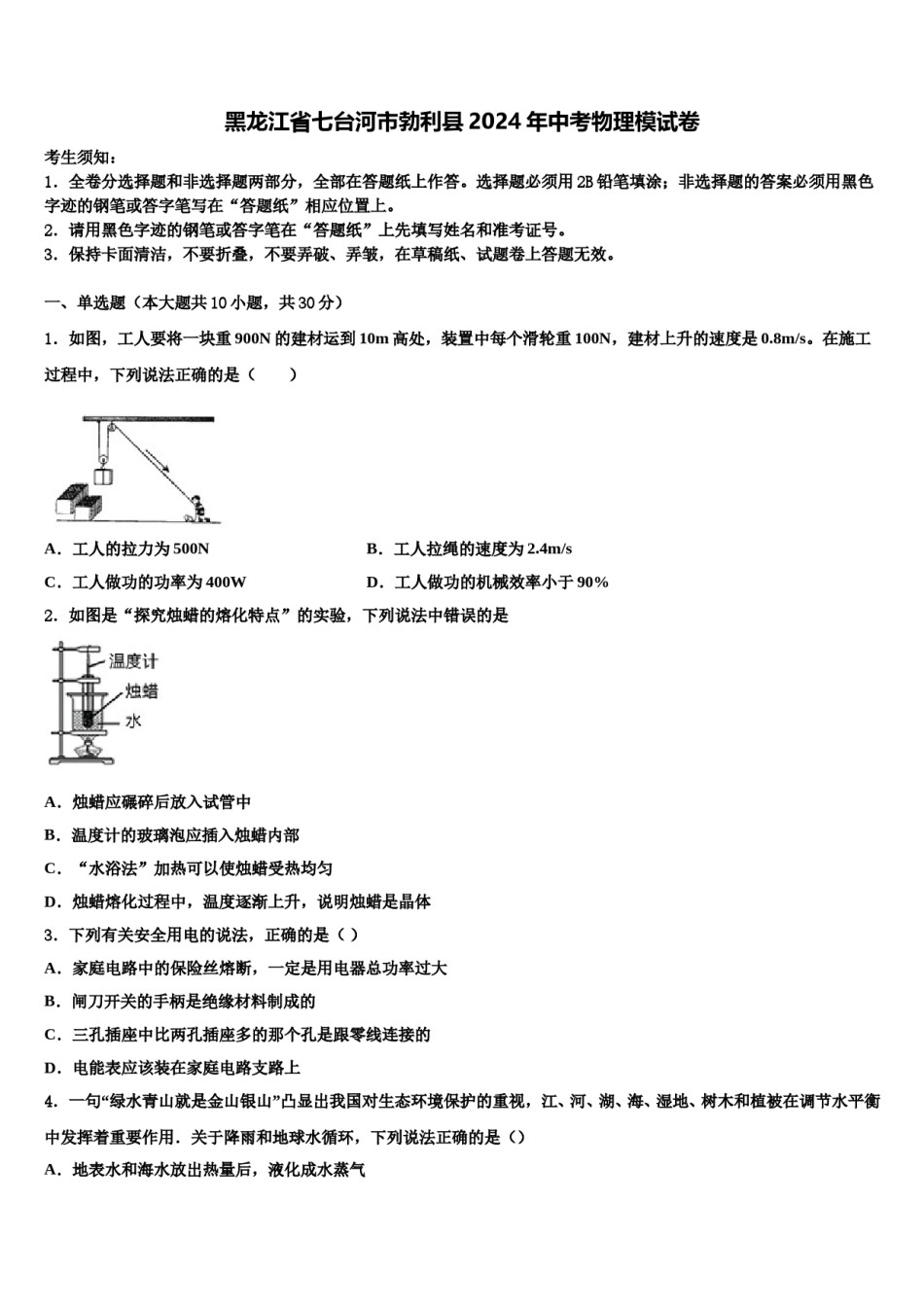 黑龙江省七台河市勃利县2024年中考物理模试卷含解析.doc_第1页