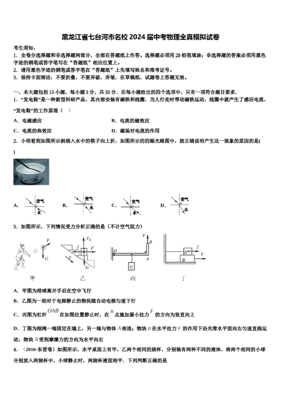 黑龙江省七台河市名校2024届中考物理全真模拟试卷含解析.doc_第1页
