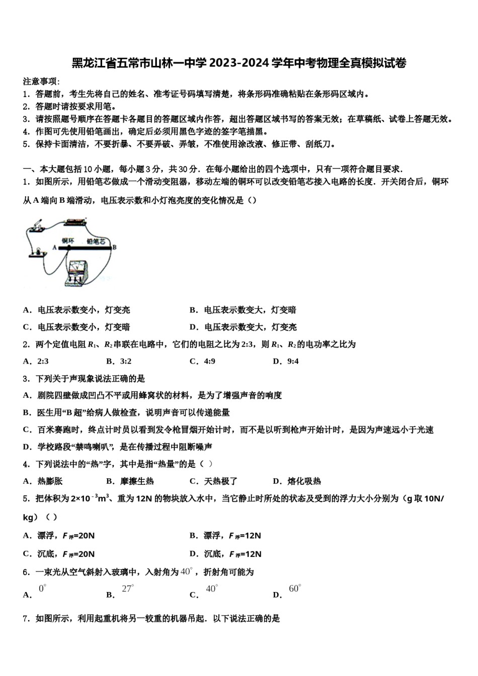 黑龙江省五常市山林一中学2023-2024学年中考物理全真模拟试卷含解析.doc_第1页