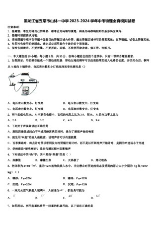 黑龙江省五常市山林一中学2023-2024学年中考物理全真模拟试卷含解析.doc