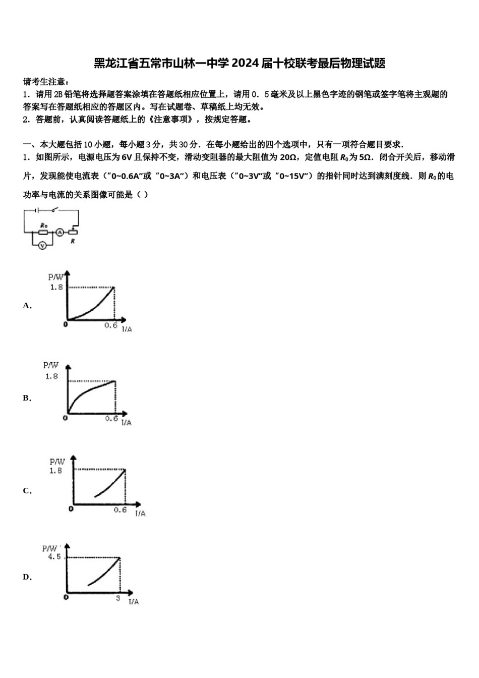 黑龙江省五常市山林一中学2024届十校联考最后物理试题含解析.doc_第1页