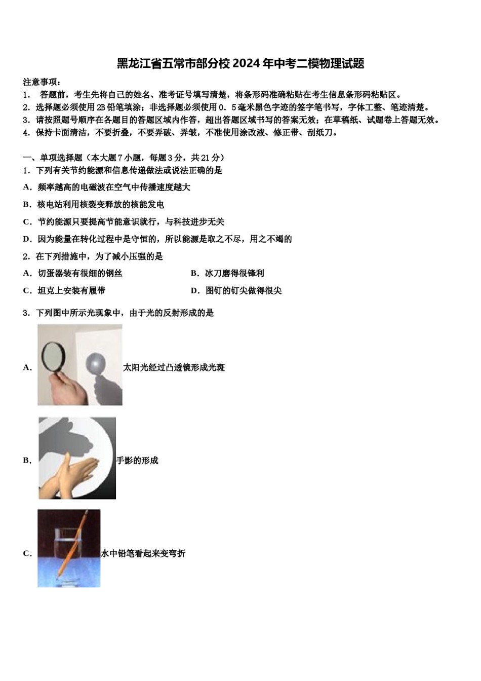 黑龙江省五常市部分校2024年中考二模物理试题含解析.doc_第1页