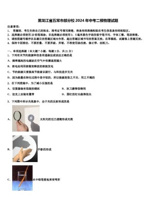 黑龙江省五常市部分校2024年中考二模物理试题含解析.doc