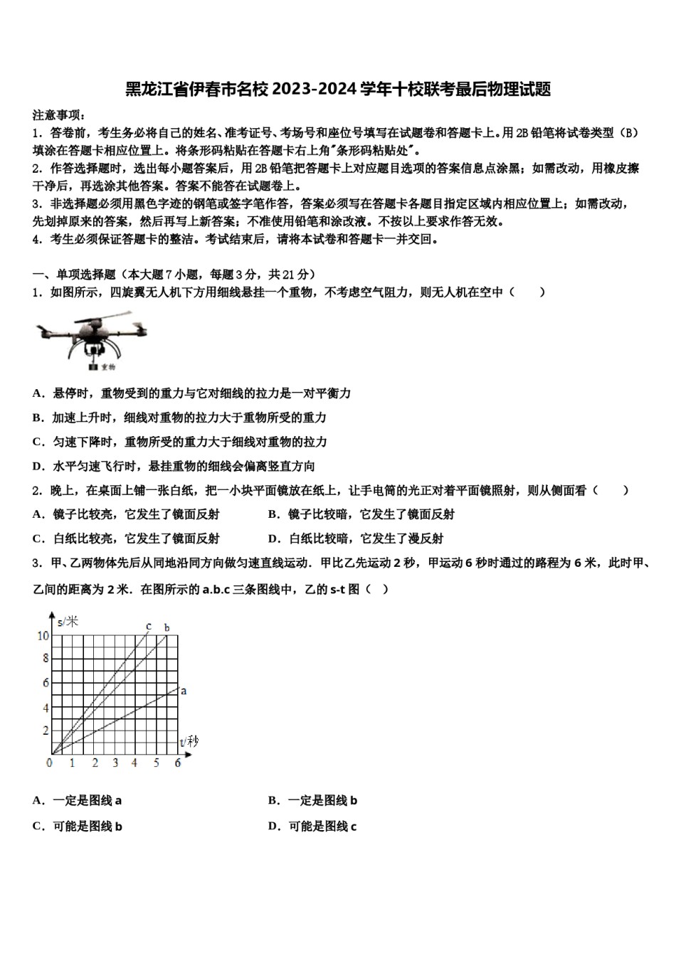 黑龙江省伊春市名校2023-2024学年十校联考最后物理试题含解析.doc_第1页