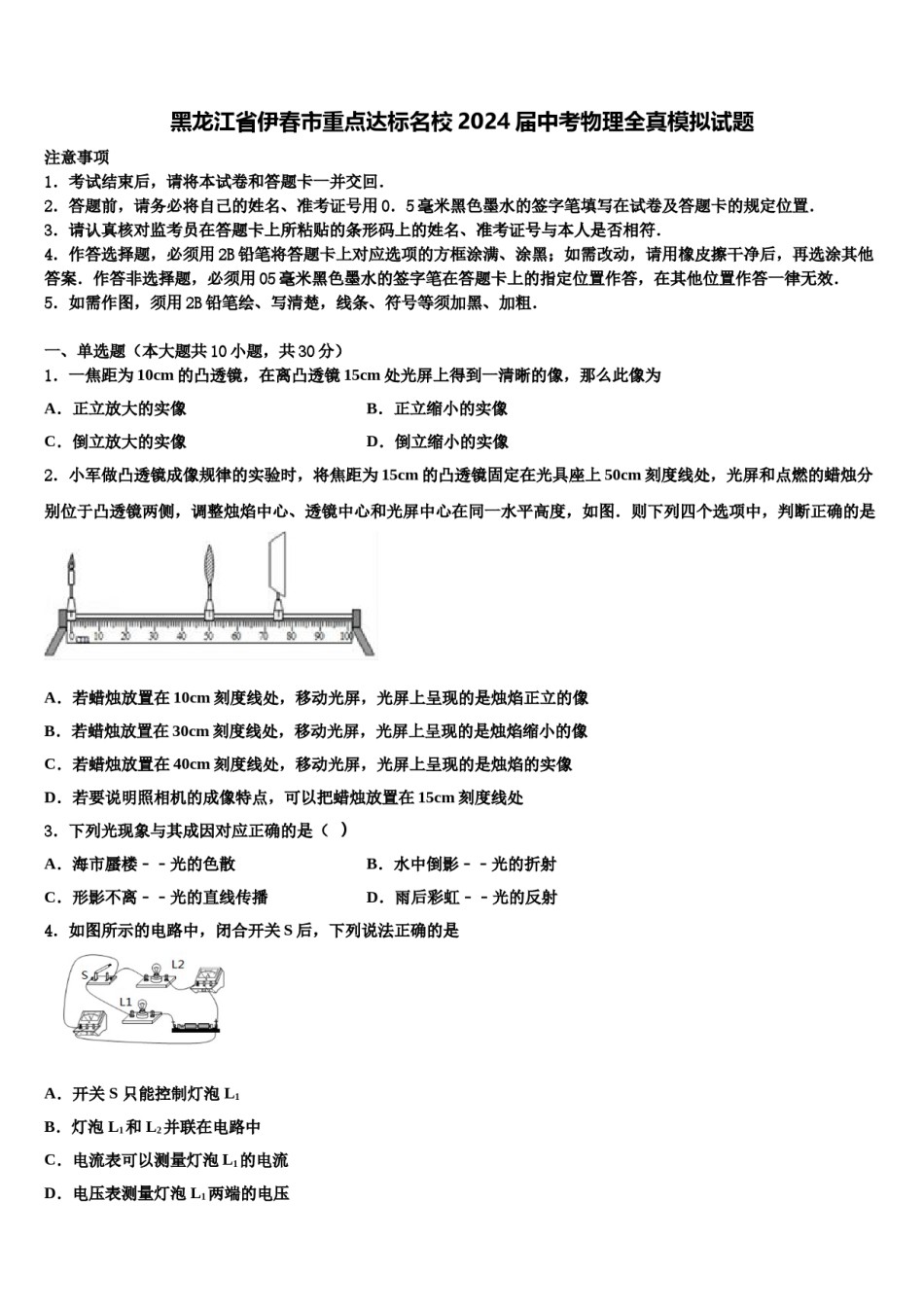 黑龙江省伊春市重点达标名校2024届中考物理全真模拟试题含解析.doc_第1页