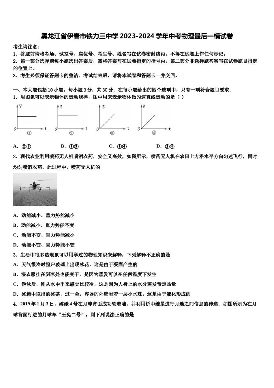 黑龙江省伊春市铁力三中学2023-2024学年中考物理最后一模试卷含解析.doc_第1页