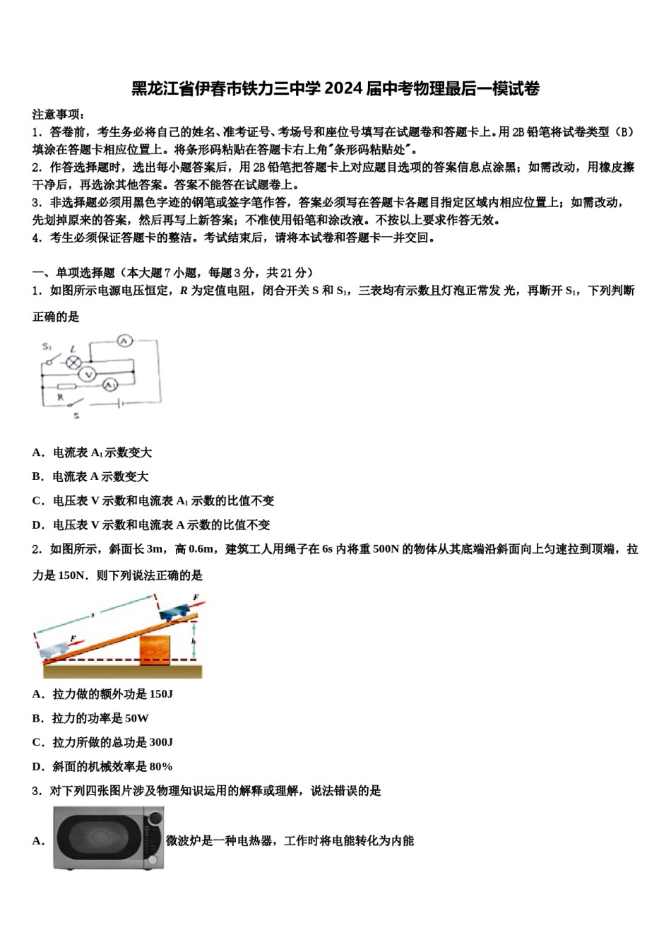 黑龙江省伊春市铁力三中学2024届中考物理最后一模试卷含解析.doc_第1页