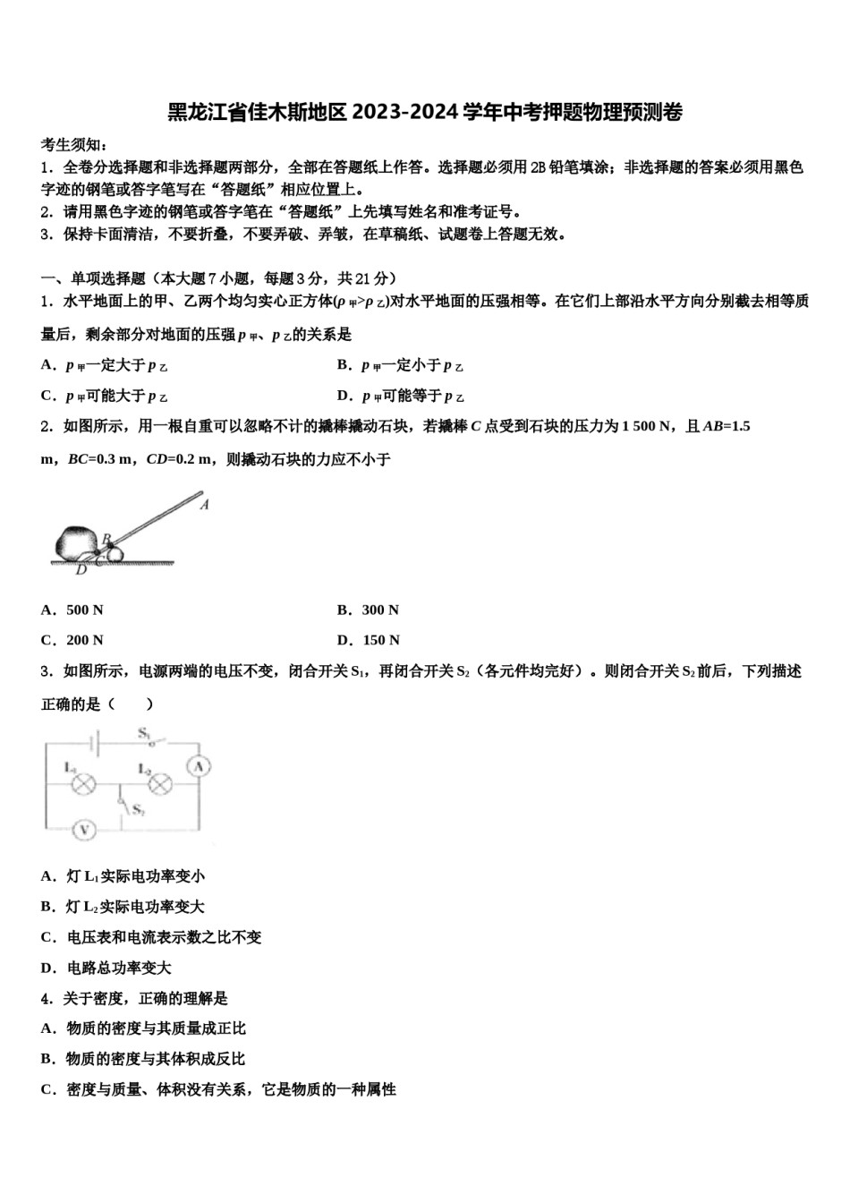 黑龙江省佳木斯地区2023-2024学年中考押题物理预测卷含解析.doc_第1页