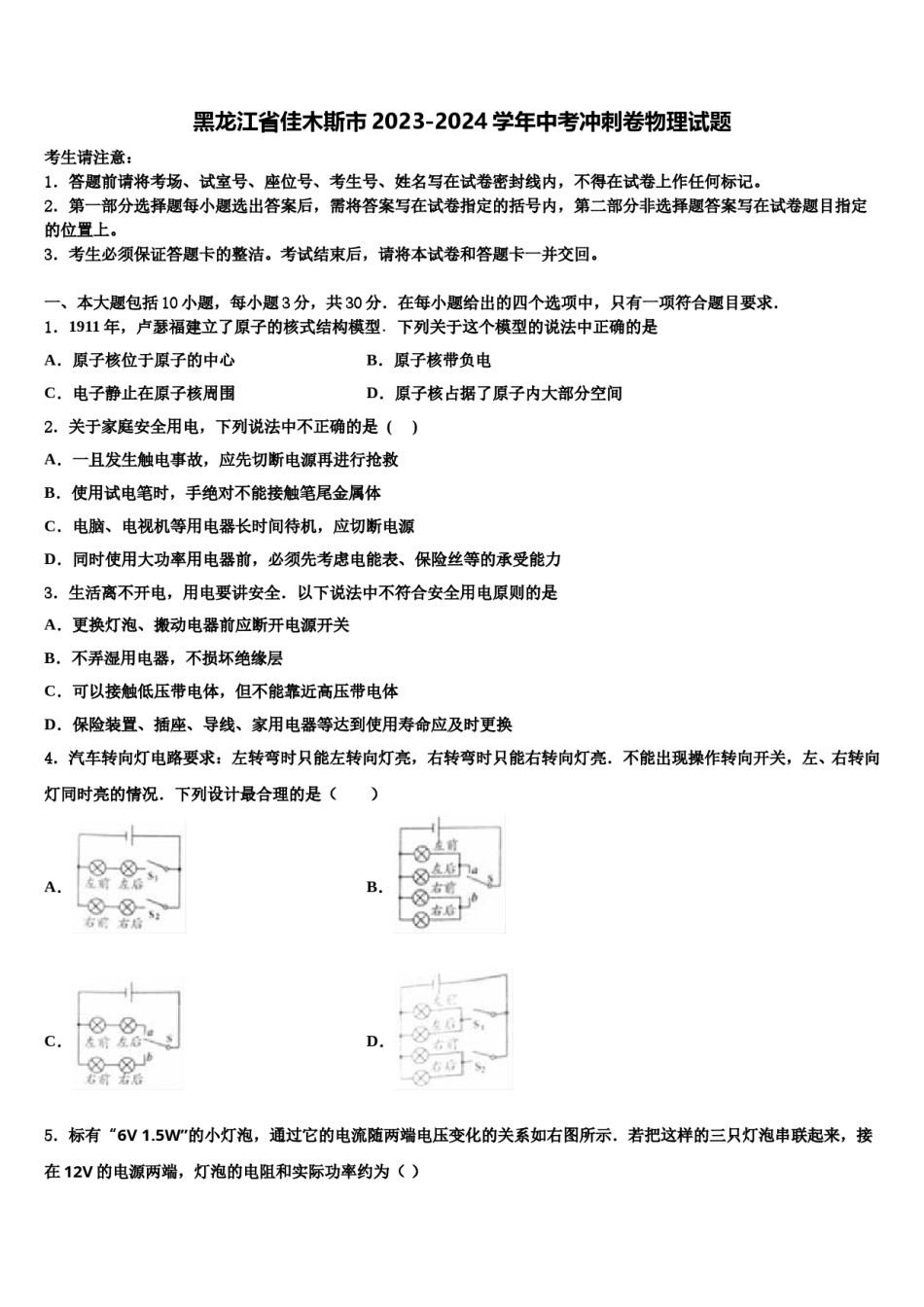 黑龙江省佳木斯市2023-2024学年中考冲刺卷物理试题含解析.doc_第1页