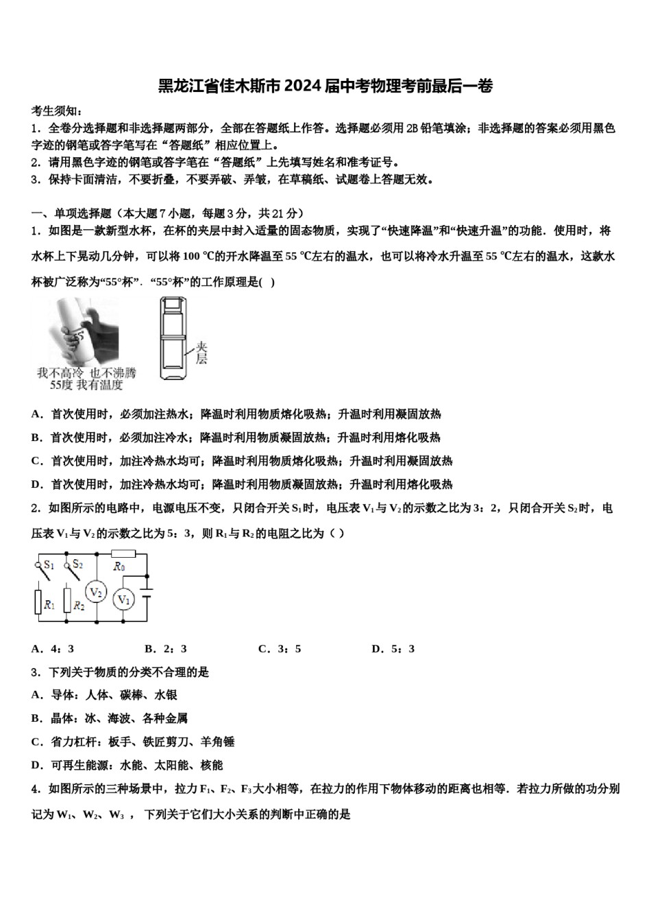 黑龙江省佳木斯市2024届中考物理考前最后一卷含解析.doc_第1页
