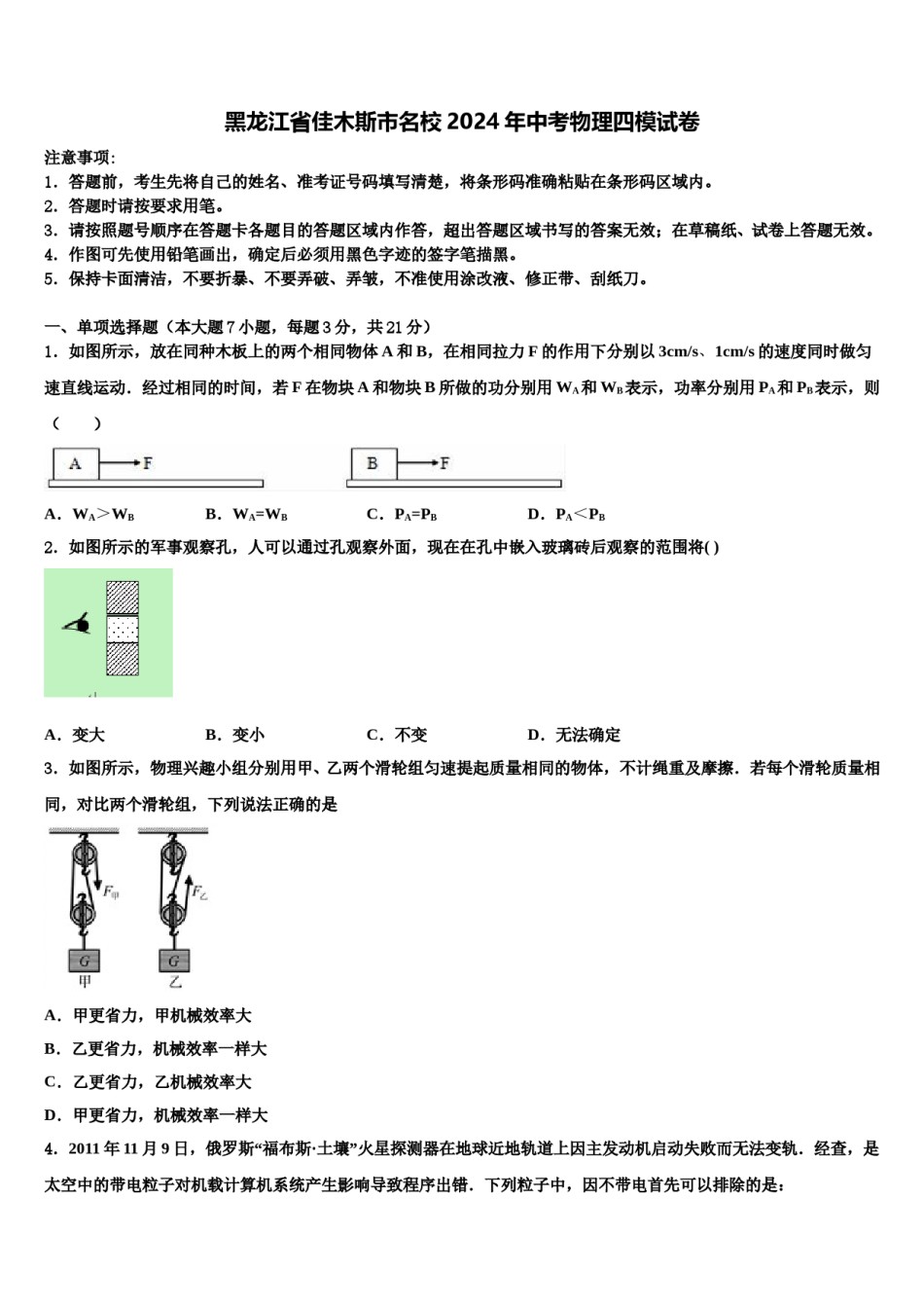 黑龙江省佳木斯市名校2024年中考物理四模试卷含解析.doc_第1页