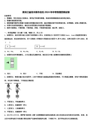 黑龙江省佳木斯市名校2024年中考物理四模试卷含解析.doc
