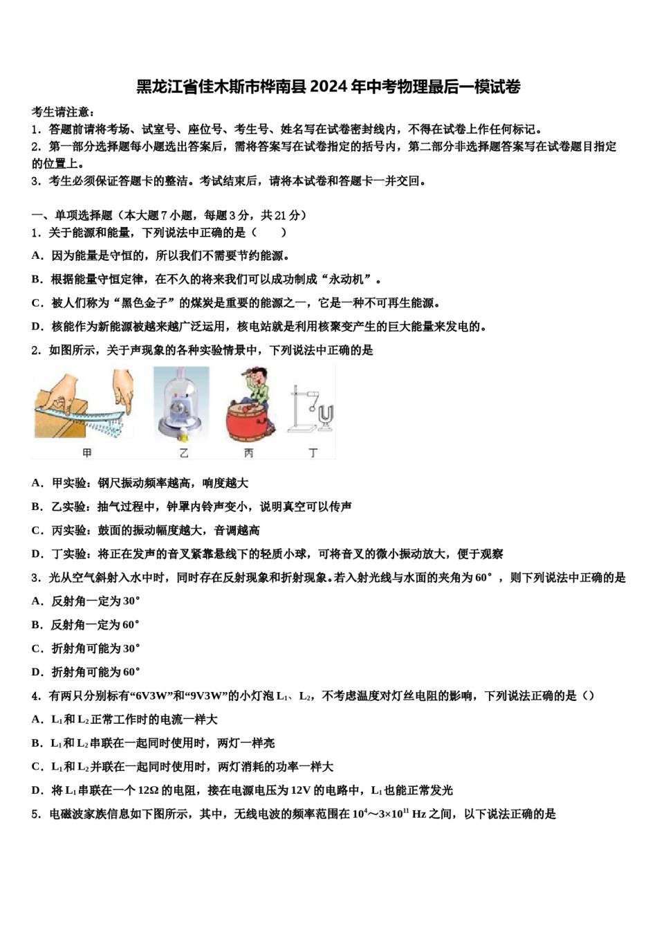 黑龙江省佳木斯市桦南县2024年中考物理最后一模试卷含解析.doc_第1页