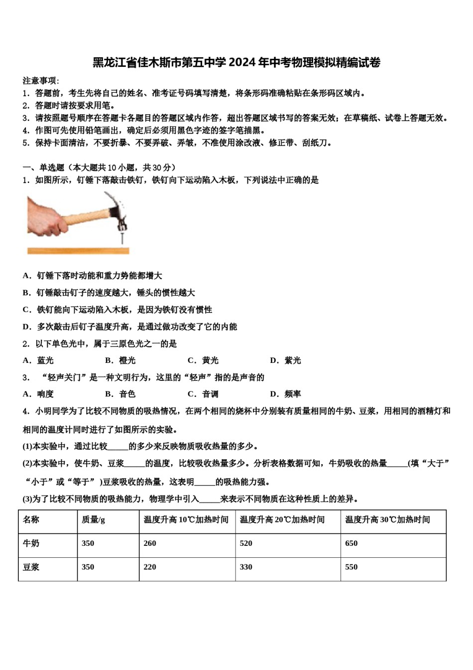 黑龙江省佳木斯市第五中学2024年中考物理模拟精编试卷含解析.doc_第1页
