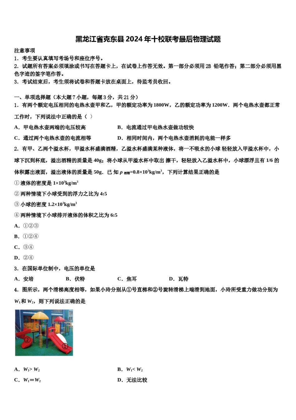 黑龙江省克东县2024年十校联考最后物理试题含解析.doc_第1页