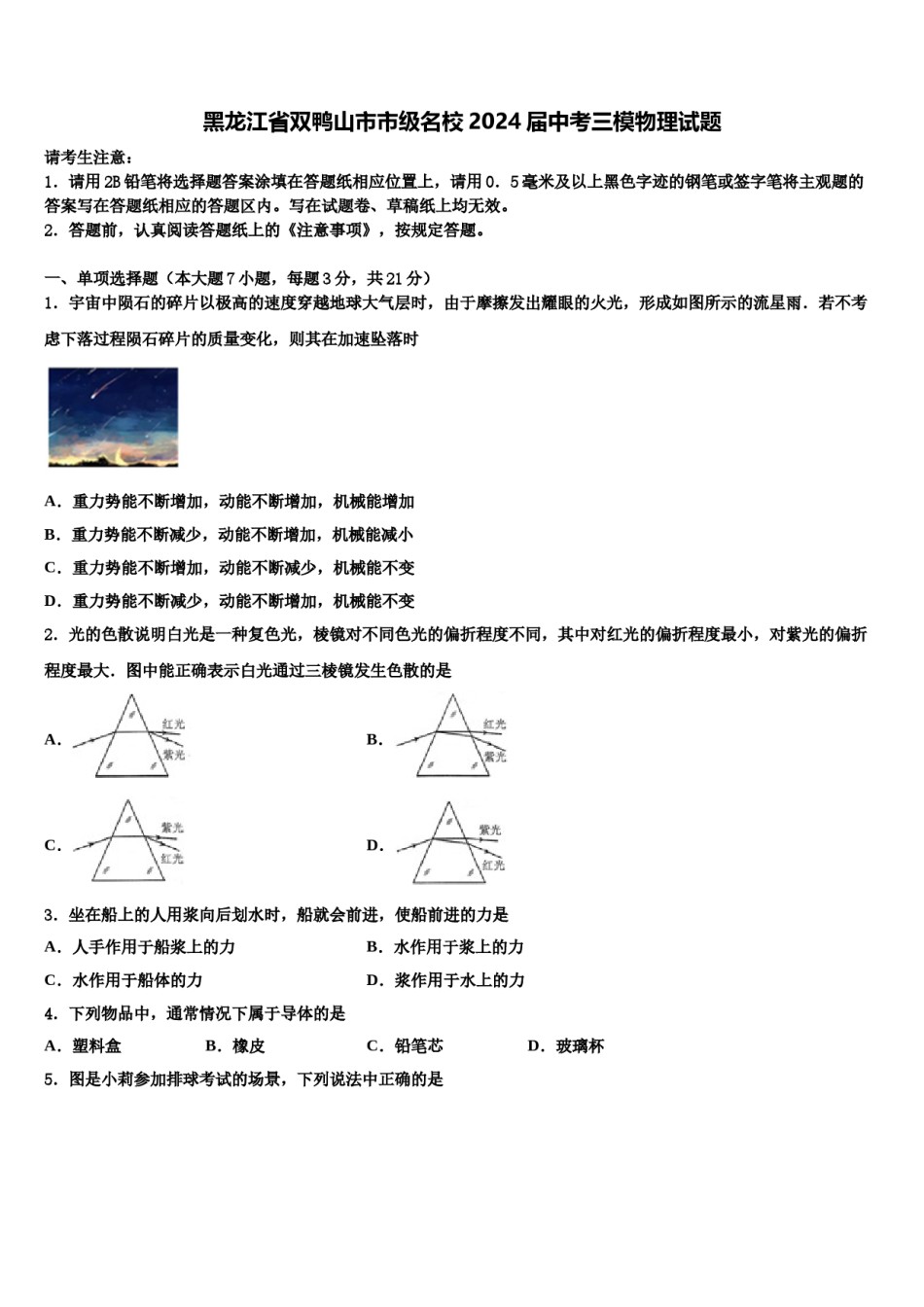 黑龙江省双鸭山市市级名校2024届中考三模物理试题含解析.doc_第1页