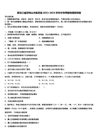 黑龙江省双鸭山市集贤县2023-2024学年中考押题物理预测卷含解析.doc