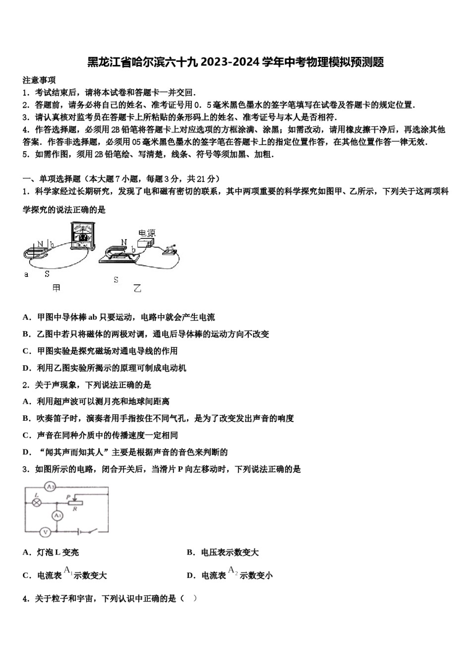黑龙江省哈尔滨六十九2023-2024学年中考物理模拟预测题含解析.doc_第1页