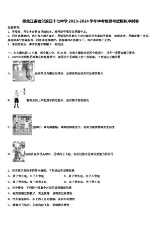 黑龙江省哈尔滨四十七中学2023-2024学年中考物理考试模拟冲刺卷含解析.doc